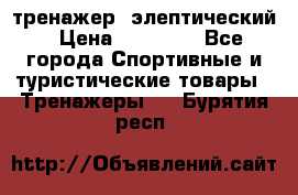 тренажер  элептический › Цена ­ 19 000 - Все города Спортивные и туристические товары » Тренажеры   . Бурятия респ.